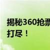 揭秘360抢票二代：功能升级与抢票攻略一网打尽！