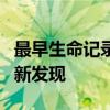 最早生命记录刷新：科学家们探寻生命起源的新发现