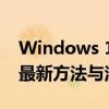 Windows 10专业版激活密钥免费获取——最新方法与注意事项