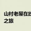 山村老屋在线探险：解锁神秘之地的秘密游戏之旅