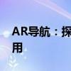 AR导航：探索增强现实技术在导航领域的应用