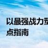 以最强战力塑造个性散打：实战技巧与技能加点指南