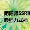 阴阳师SSR画符图案全解析：神秘符咒助你召唤强力式神！