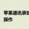 苹果通讯录如何轻松导入新手机？一步步教你操作