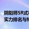 阴阳师SR式神排行TOP榜：解读2019年式神实力排名与特点