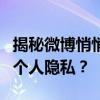 揭秘微博悄悄关注功能：如何轻松设置并保护个人隐私？