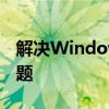 解决Windows防火墙无法更改某些设置的问题