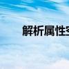 解析属性空：概念、原因与解决方案