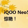 iQOO Neo5手机跑分实测：性能强劲，让你惊艳！