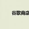 谷歌商店闪退问题解析与解决方案