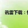 讯雷下载：快速、稳定、高效的下载利器