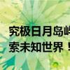 究极日月岛屿扫描全攻略：解锁神秘岛屿，探索未知世界！