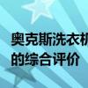 奥克斯洗衣机全面解析：性能、功能、性价比的综合评价