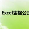 Excel表格公式设置详解：让数据计算更便捷