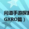 问道手游探案之旅：缉拿山贼的神秘事件（QGXRO篇）