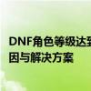 DNF角色等级达到50级却未出现觉醒任务？全面解析问题原因与解决方案