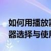 如何用播放器播放MKV文件？全面解析播放器选择与使用技巧