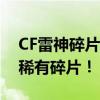 CF雷神碎片活动火热进行中，快来参与赢取稀有碎片！