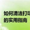 如何清洁打印机喷头？完美解决打印质量问题的实用指南