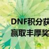 DNF积分获取攻略大揭秘：轻松获取积分，赢取丰厚奖励！