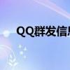 QQ群发信息功能，轻松实现信息群发！