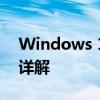 Windows 10永久激活密钥获取：激活工具详解