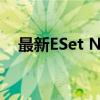 最新ESet NOD32 2022激活码获取指南