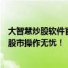 大智慧炒股软件官方免费下载指南：轻松获取最新版，助您股市操作无忧！