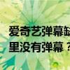 爱奇艺弹幕缺失之谜：揭秘为何你看到的视频里没有弹幕？