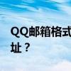 QQ邮箱格式书写指南：如何正确撰写邮件地址？