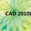 CAD 2010序列号及密钥注册机下载指南