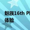 魅族16th Plus全面评测：性能、设计与使用体验