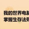 我的世界电脑版死亡不掉落指令全解析：轻松掌握生存法则