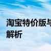 淘宝特价版与淘宝：功能、特点与区别的全面解析