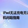 iPad无法充电无法开机怎么办？——解决充不进电及开不了机问题指南