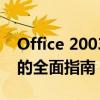 Office 2003兼容包支持升级至Office 2007的全面指南