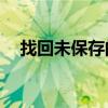 找回未保存的Word文件：有效恢复方法