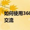 如何使用360浏览器翻译功能轻松实现跨语言交流