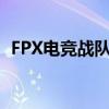 FPX电竞战队勇夺冠军，再次证明实力辉煌