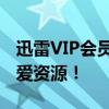 迅雷VIP会员账号共享，便捷高速下载你我心爱资源！