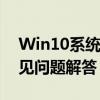 Win10系统重装详解：步骤、注意事项与常见问题解答