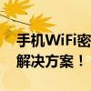 手机WiFi密码忘记了怎么办？这里为你提供解决方案！