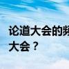 论道大会的频率揭秘：多久举行一次修真论道大会？