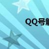 QQ号解冻直接解除网站全攻略