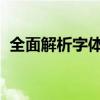 全面解析字体之美：字体选择、设计与应用