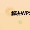 解决WPS开发工具无法使用的困扰