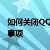 如何关闭QQ空间申请页面？详细步骤与注意事项