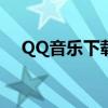 QQ音乐下载指南：轻松获取高品质音乐