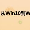 从Win10到Win7：换系统的考量与操作指南