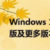 Windows 10激活密钥大全：专业版、家庭版及更多版本密钥详解